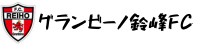 グランビーノ鈴峰FC