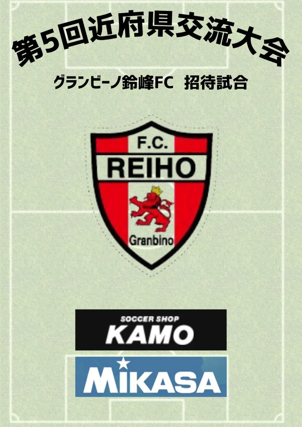 あなたが現在見ているのは 第5回グランビーノ鈴峰FC 招待試合
